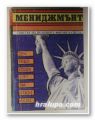 МЕНИДЖМЪНТ, ОПИТА НА ВОДЕЩИТЕ ФИРМИ В СВЕТА, КИРИЛ ПАЛЕШУТСКИ, София 1991 г.